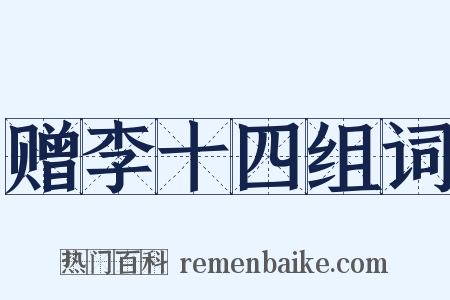赠李十四组词是什么意思的图片